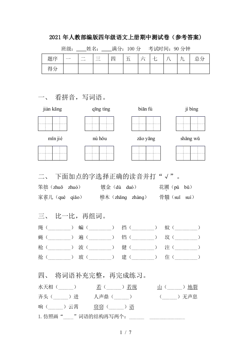 2021年人教部编版四年级语文上册期中测试卷(参考答案)