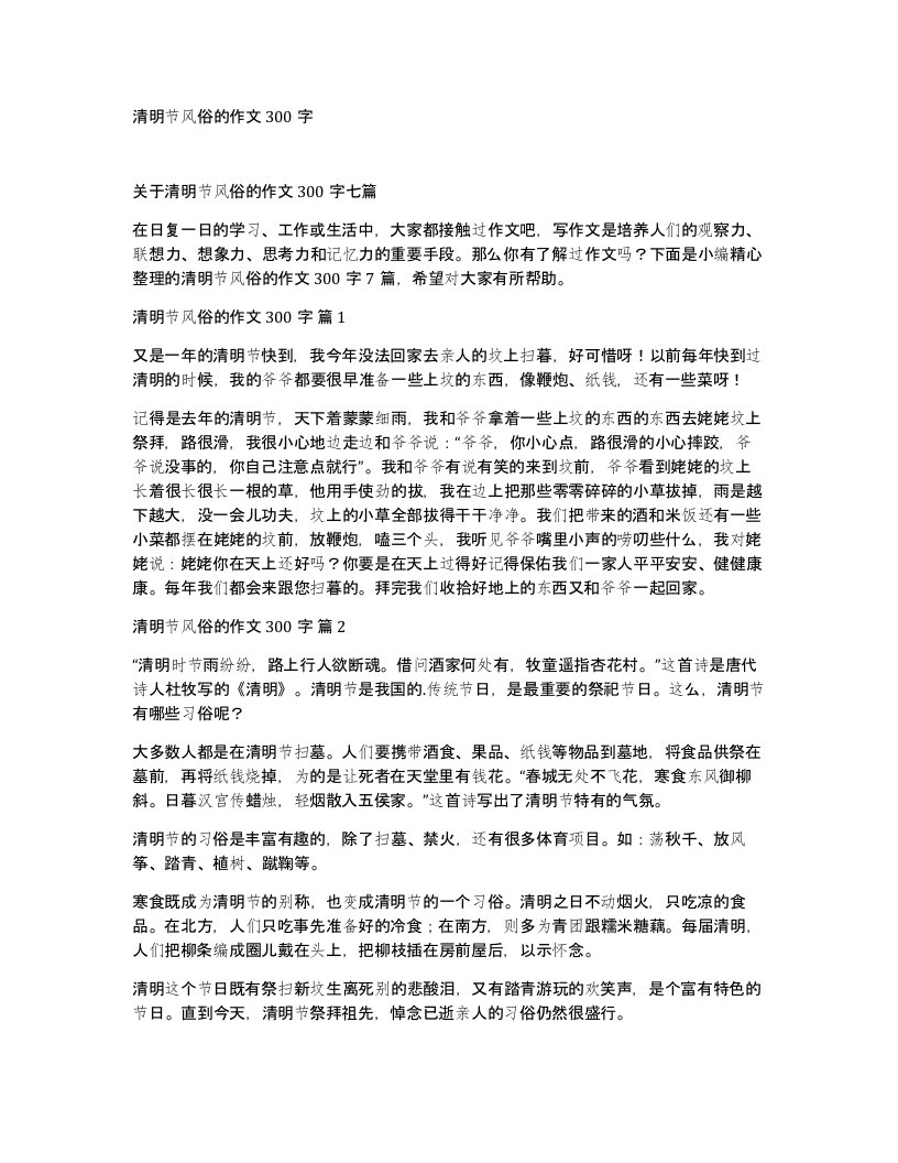 清明节风俗的作文300字