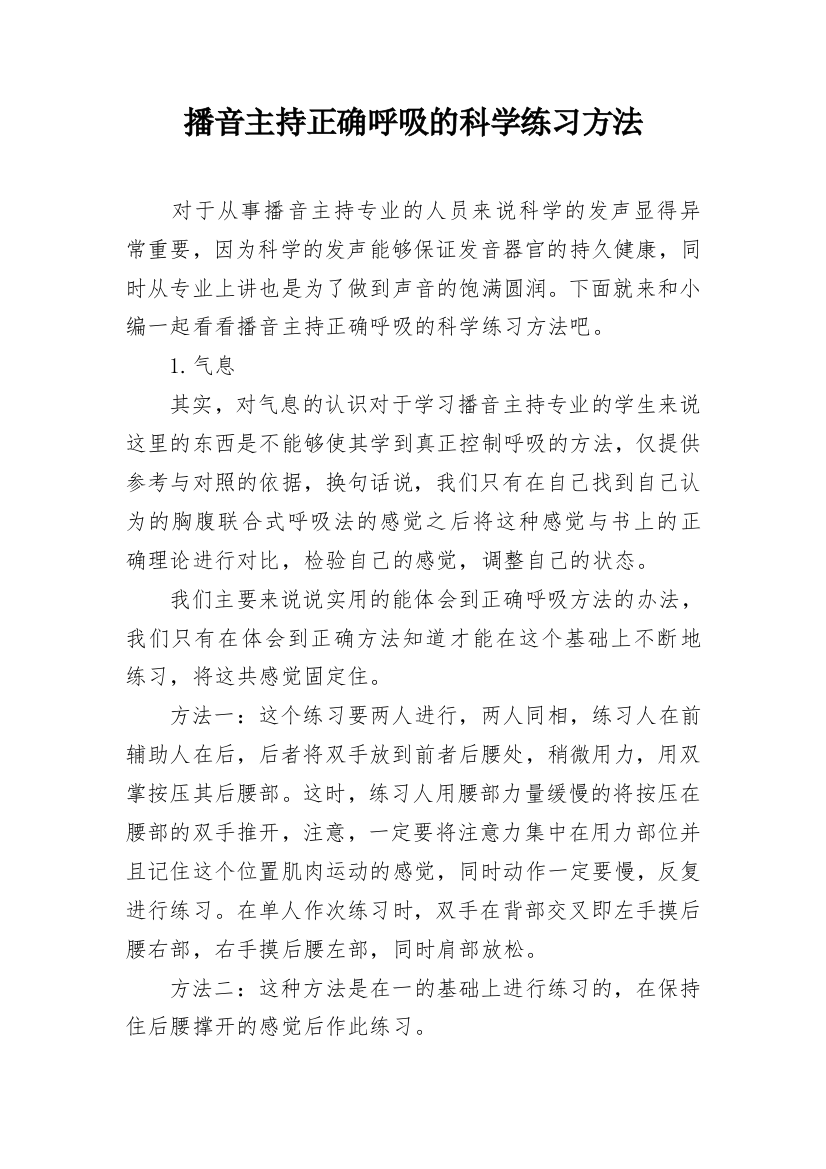 播音主持正确呼吸的科学练习方法