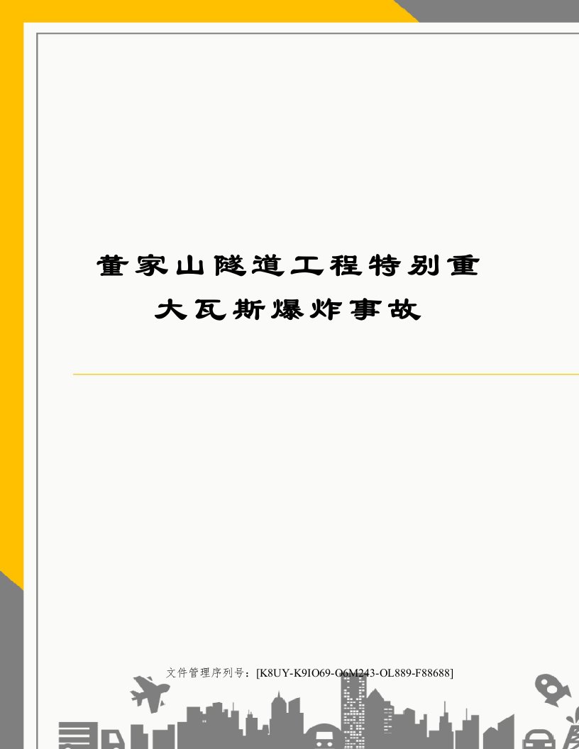 董家山隧道工程特别重大瓦斯爆炸事故