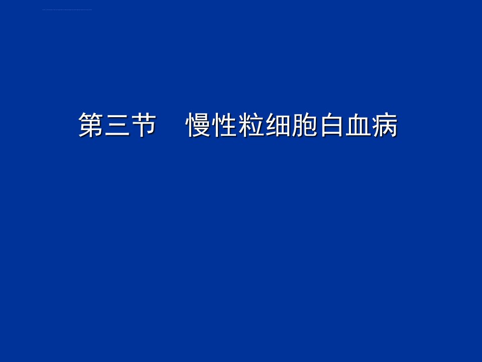 精品慢性粒细胞白血病课件