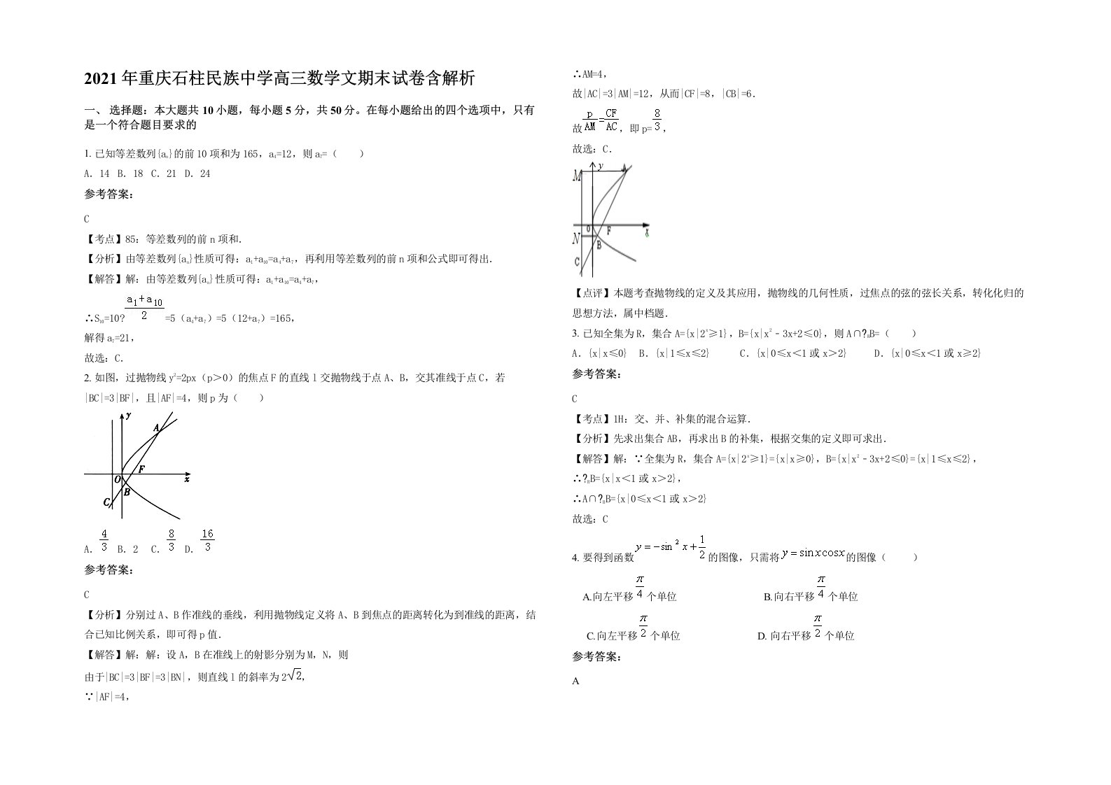 2021年重庆石柱民族中学高三数学文期末试卷含解析