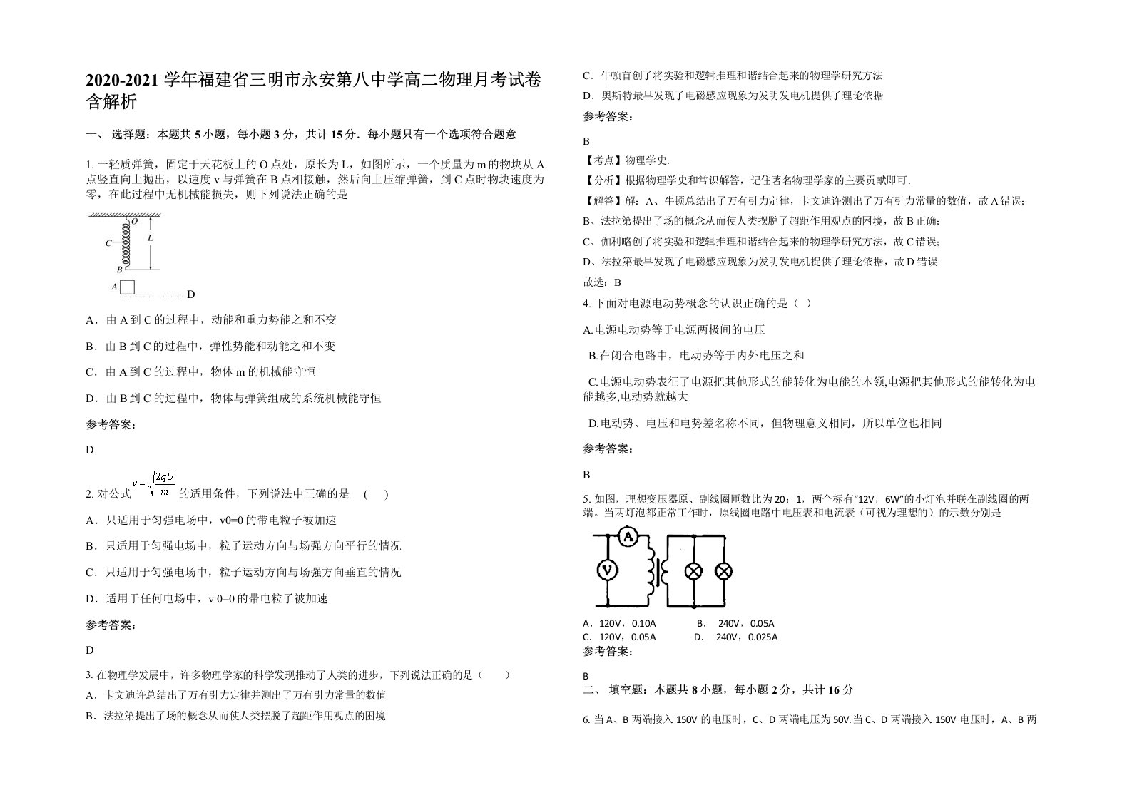 2020-2021学年福建省三明市永安第八中学高二物理月考试卷含解析