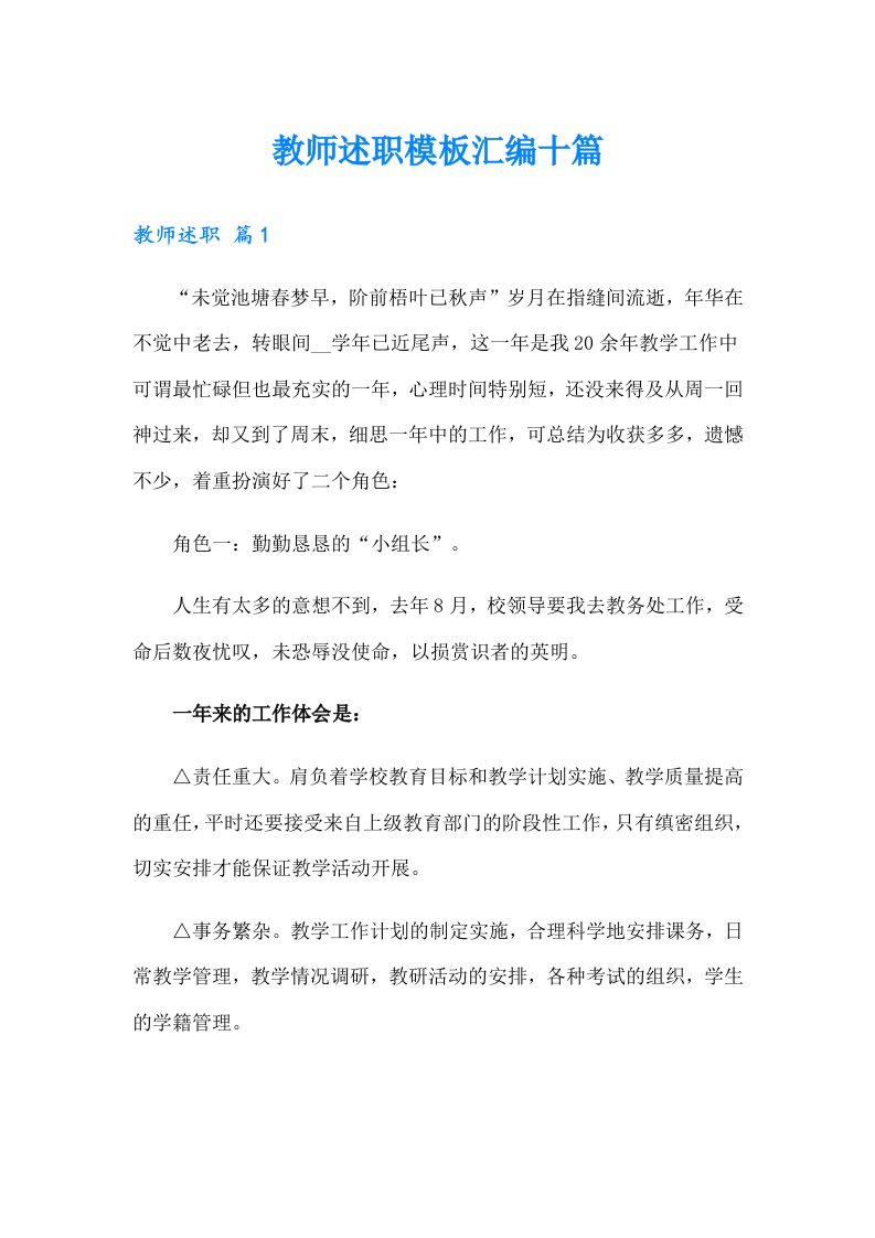 教师述职模板汇编十篇