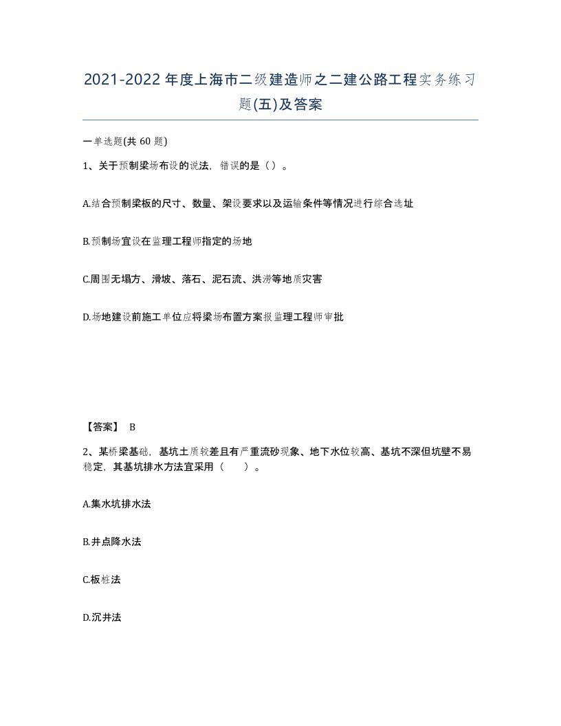 2021-2022年度上海市二级建造师之二建公路工程实务练习题五及答案