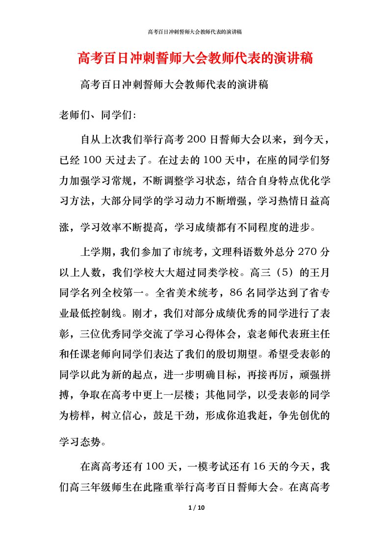 高考百日冲刺誓师大会教师代表的演讲稿