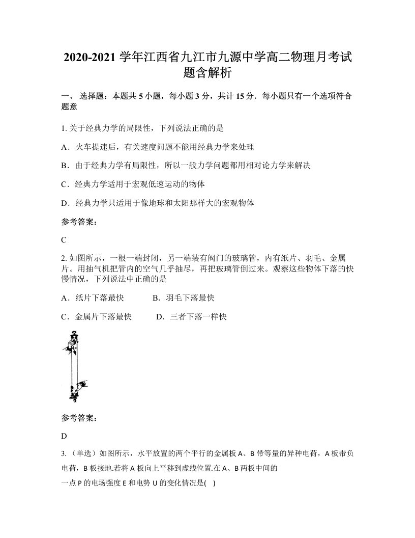 2020-2021学年江西省九江市九源中学高二物理月考试题含解析