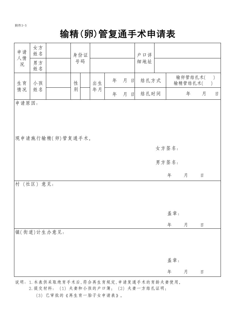 输精（卵）管复通手术申请表