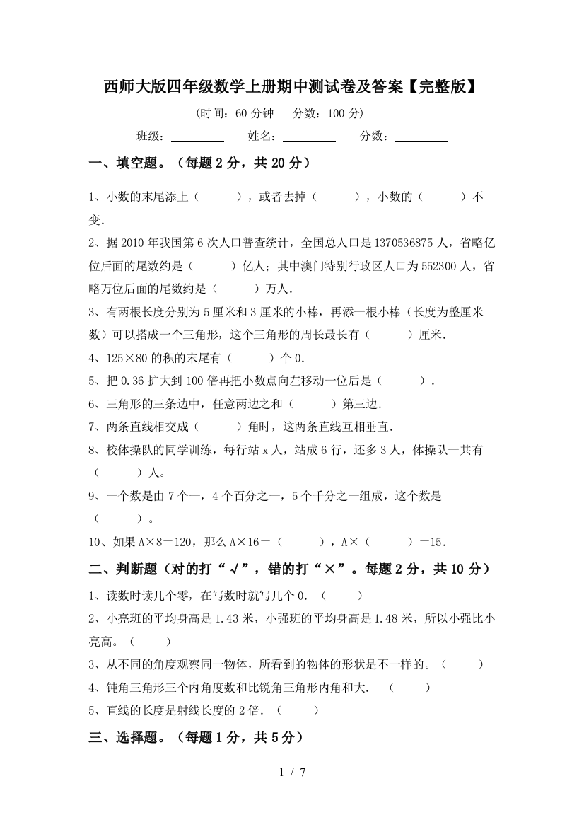 西师大版四年级数学上册期中测试卷及答案【完整版】