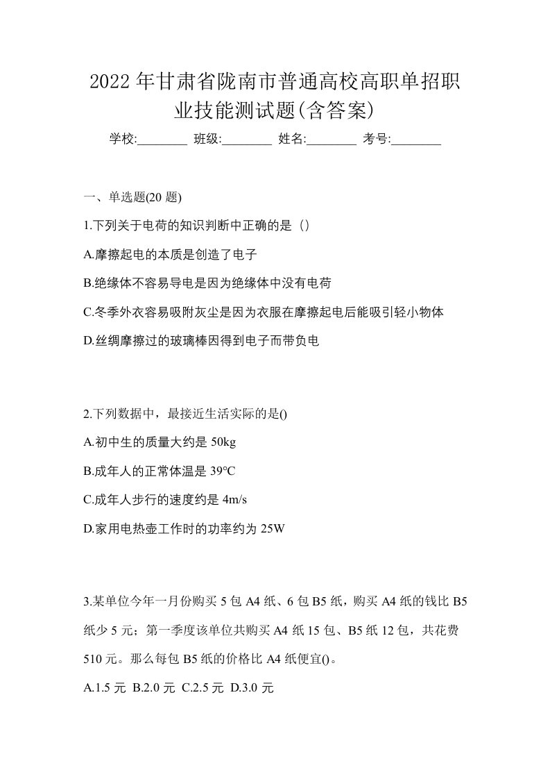 2022年甘肃省陇南市普通高校高职单招职业技能测试题含答案