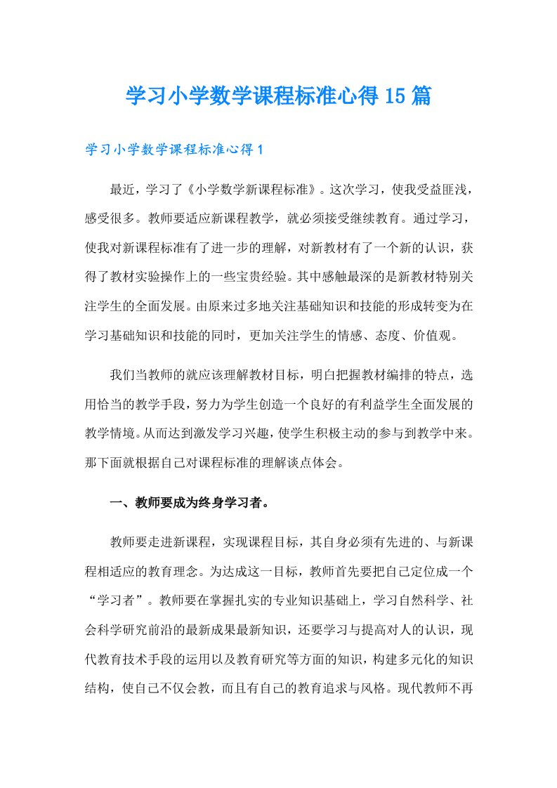 学习小学数学课程标准心得15篇