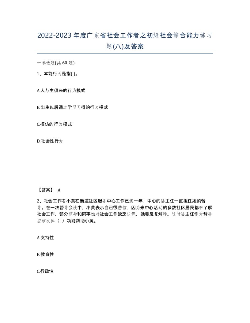 2022-2023年度广东省社会工作者之初级社会综合能力练习题八及答案