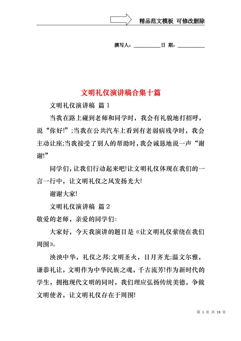 文明礼仪演讲稿合集十篇