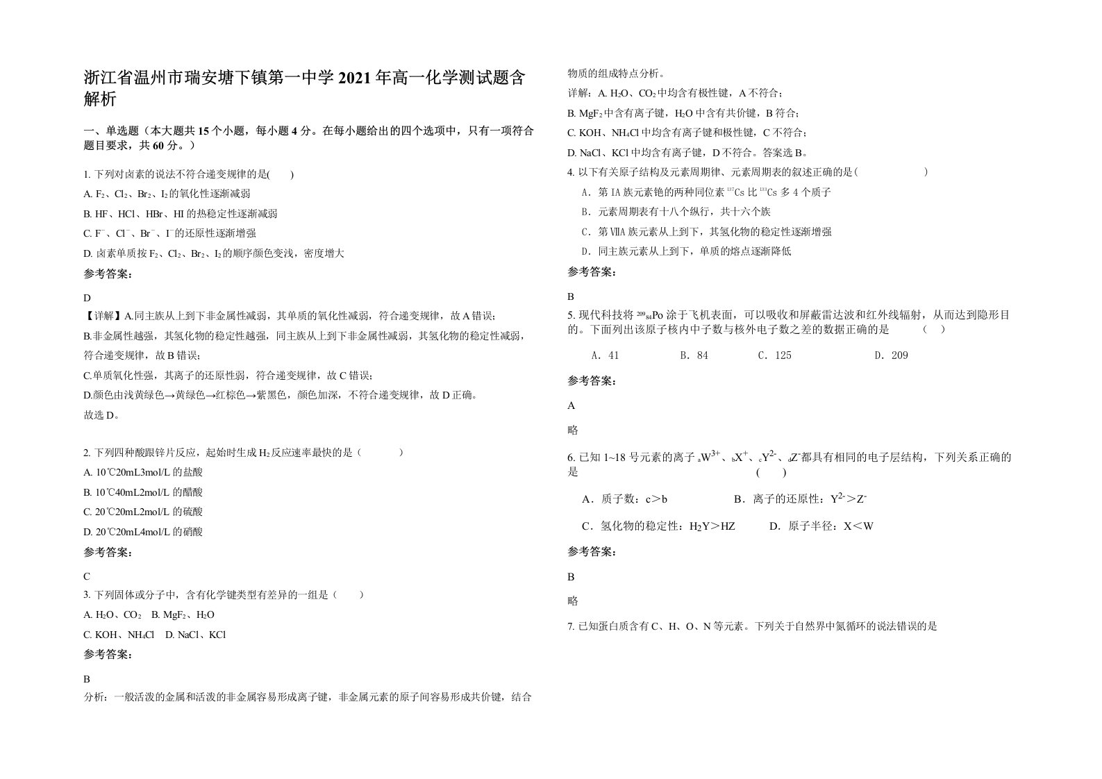 浙江省温州市瑞安塘下镇第一中学2021年高一化学测试题含解析