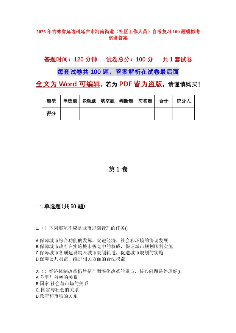 2023年吉林省延边州延吉市河南街道社区工作人员自考复习100题模拟考试含答案