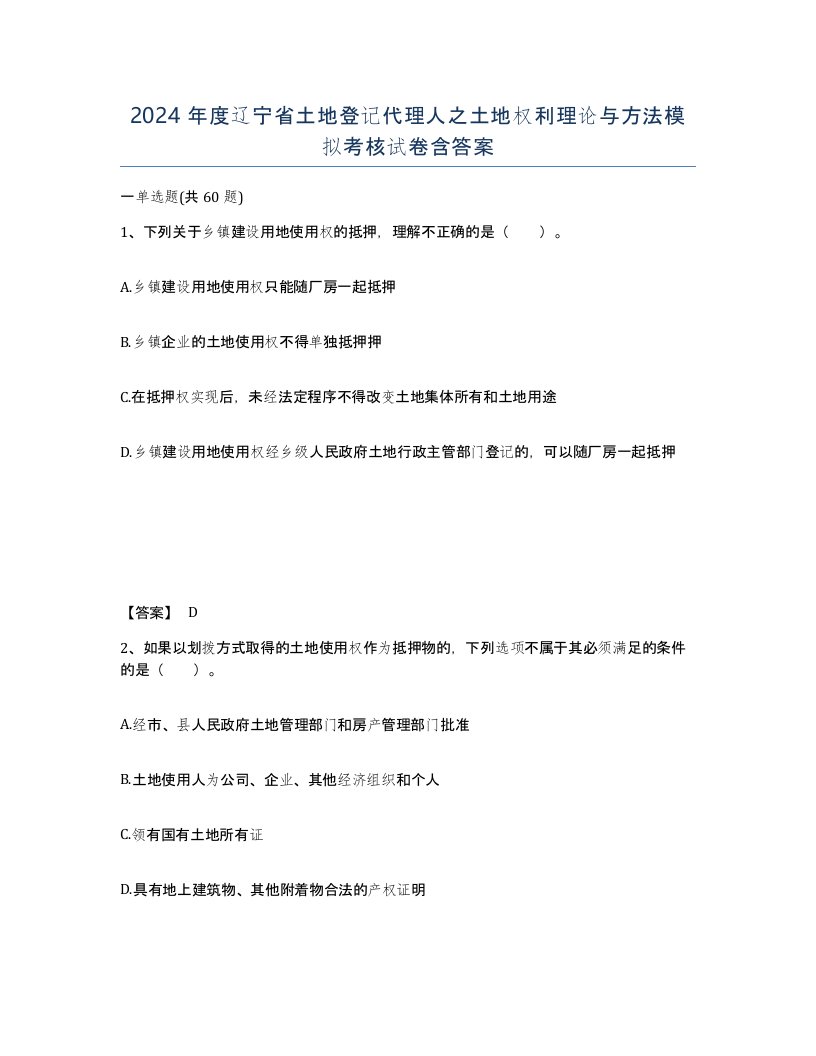 2024年度辽宁省土地登记代理人之土地权利理论与方法模拟考核试卷含答案