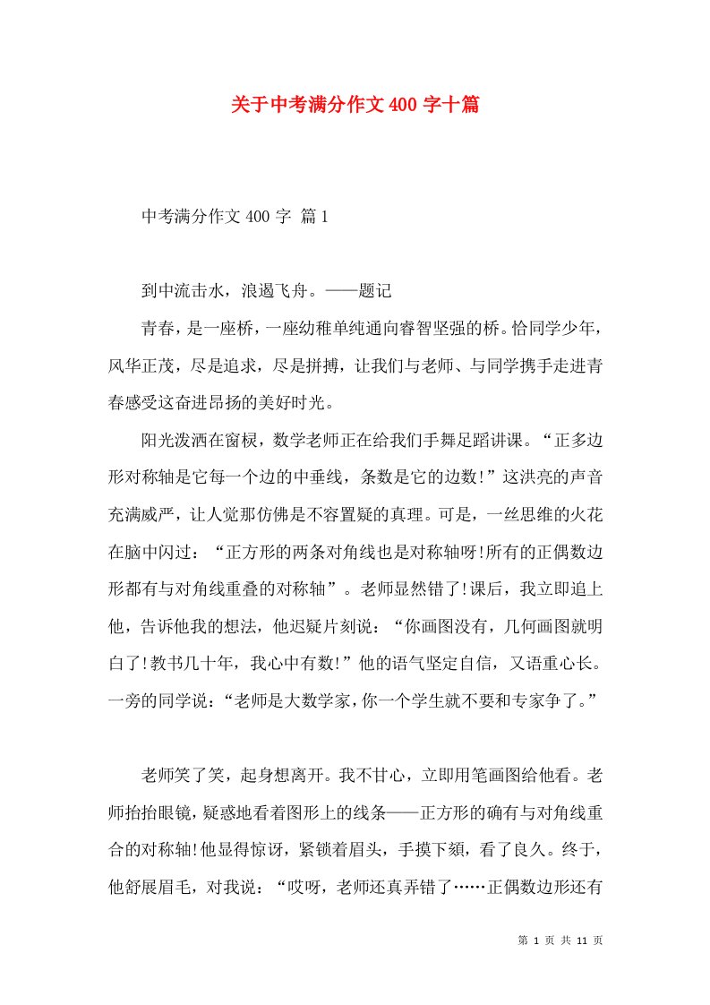 关于中考满分作文400字十篇