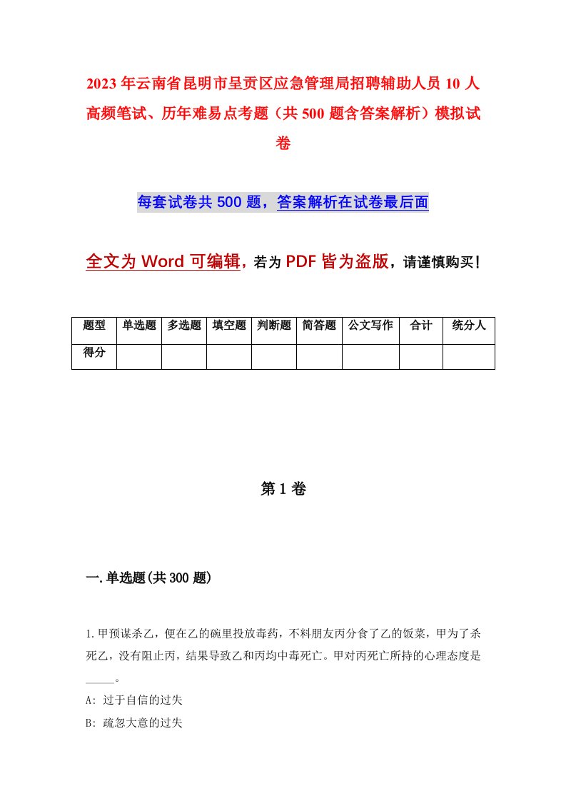 2023年云南省昆明市呈贡区应急管理局招聘辅助人员10人高频笔试历年难易点考题共500题含答案解析模拟试卷