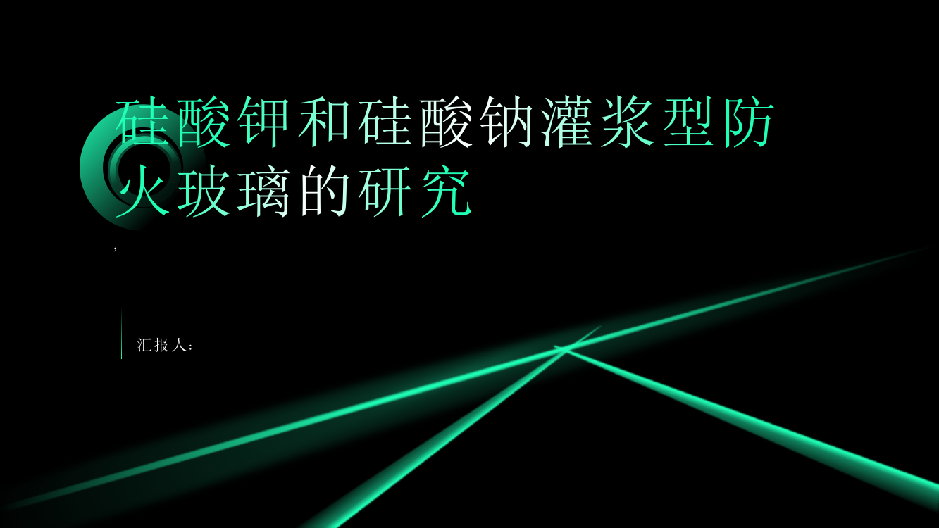 硅酸钾和硅酸钠灌浆型防火玻璃的研究