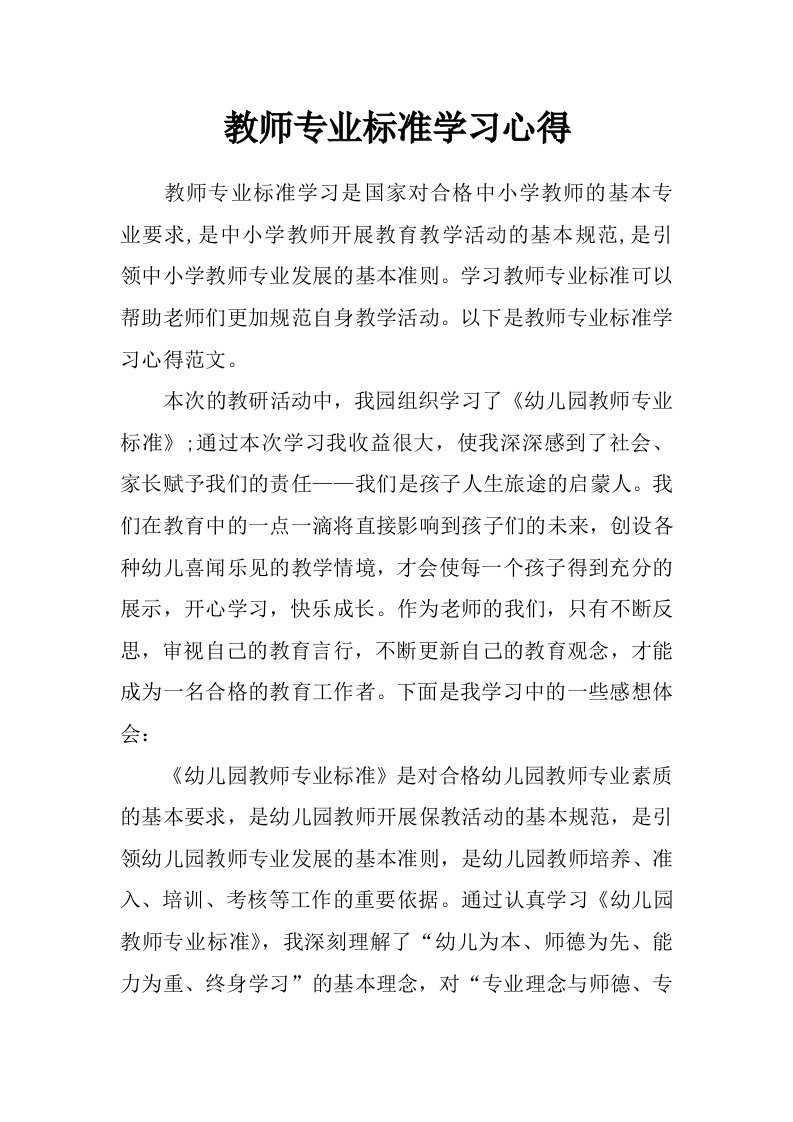 教师专业标准学习心得