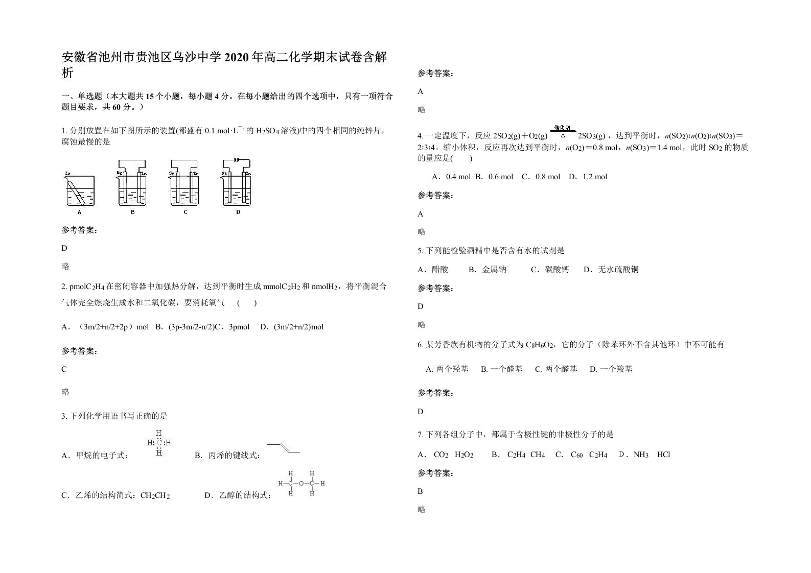 安徽省池州市贵池区乌沙中学2020年高二化学期末试卷含解析