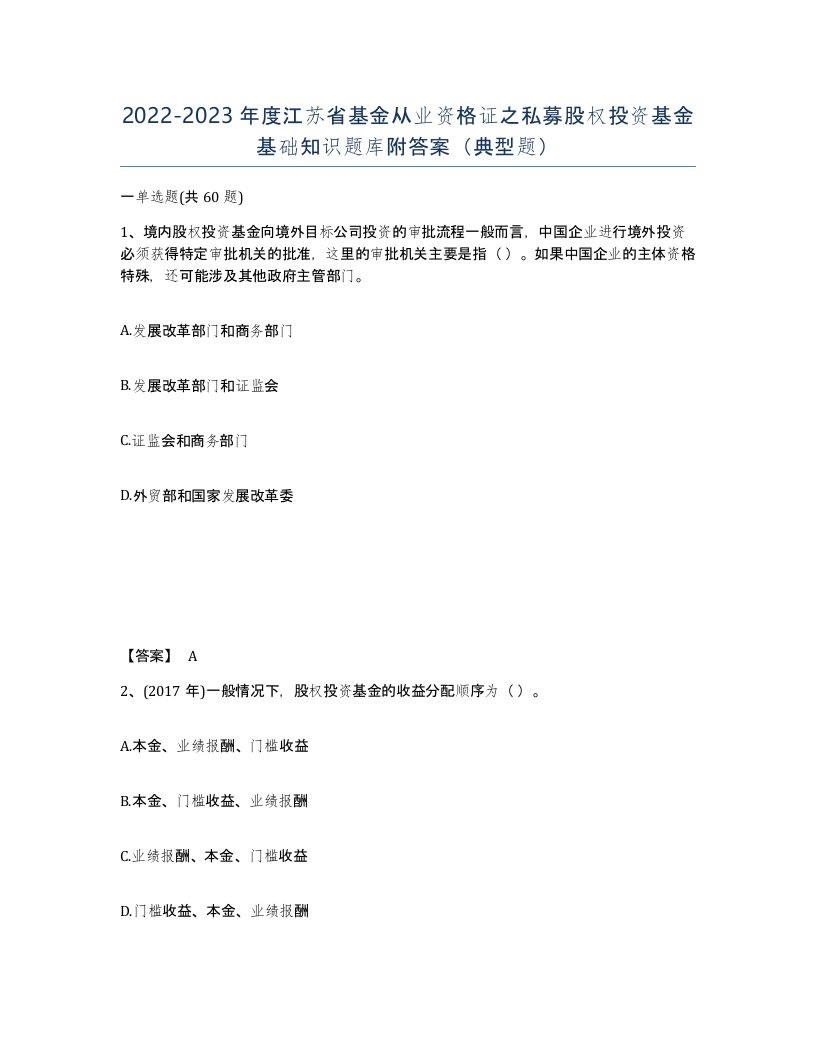 2022-2023年度江苏省基金从业资格证之私募股权投资基金基础知识题库附答案典型题