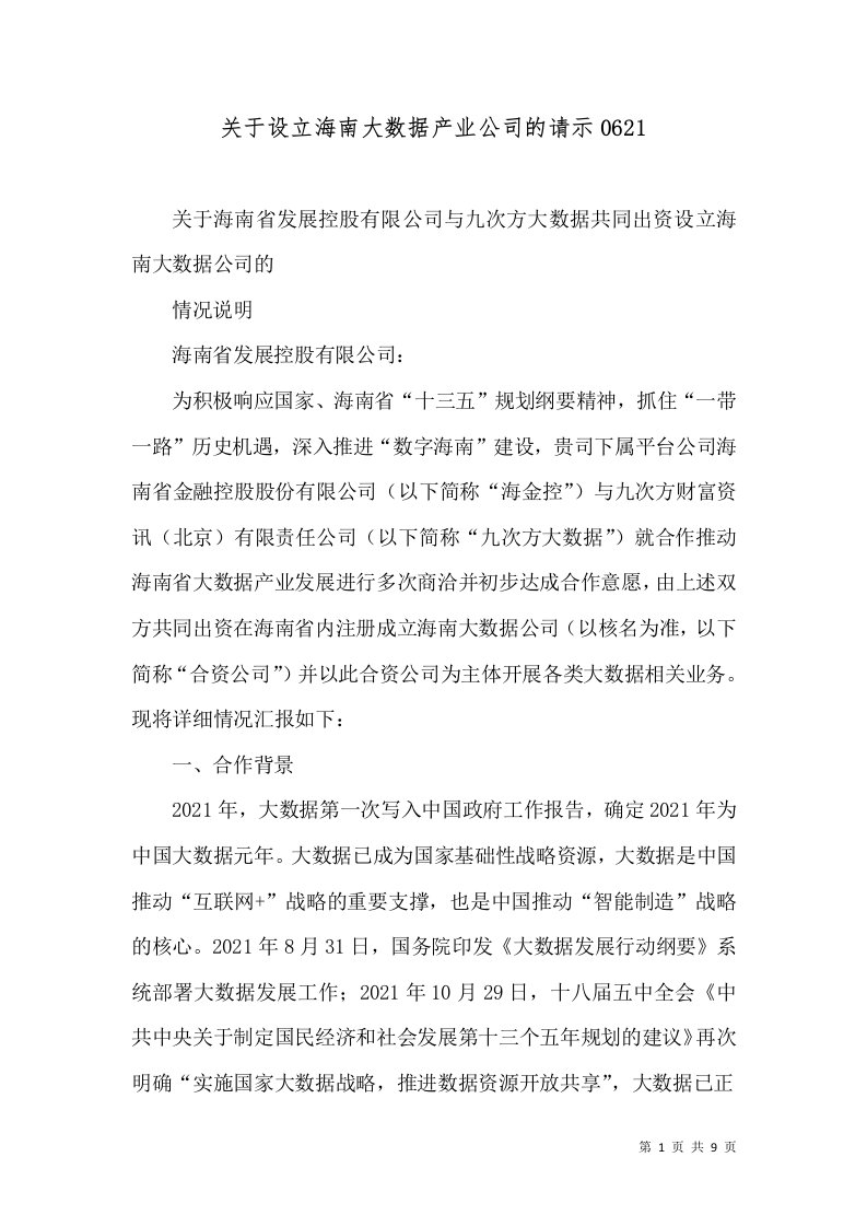 关于设立海南大数据产业公司的请示0621