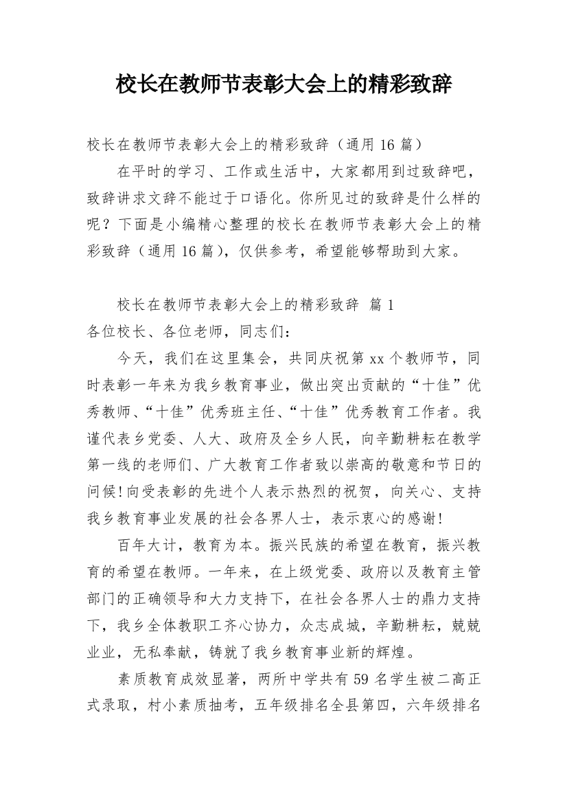 校长在教师节表彰大会上的精彩致辞