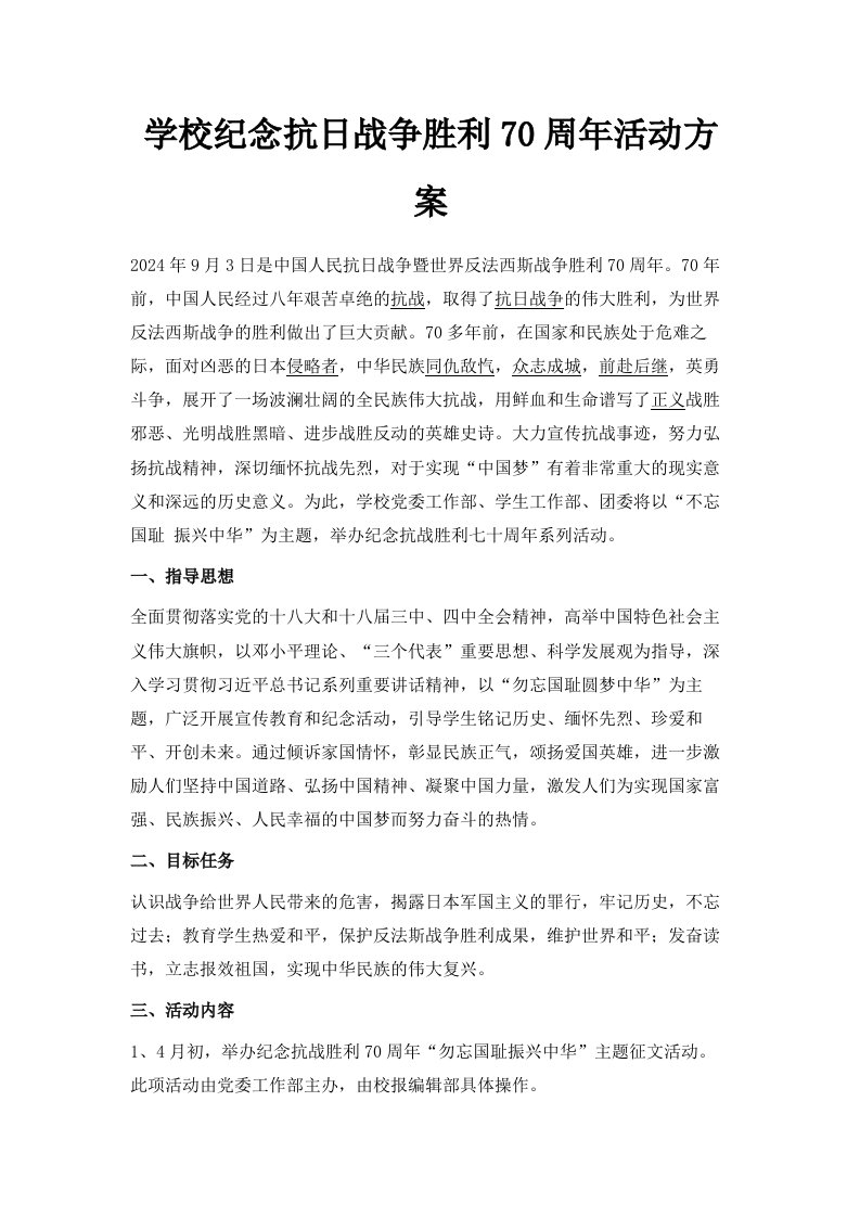 学校纪念抗日战争胜利70周年活动方案