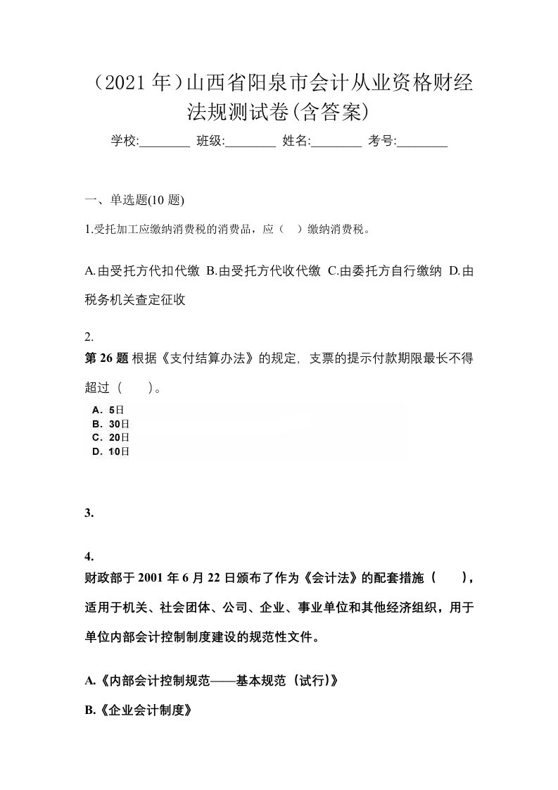 2021年山西省阳泉市会计从业资格财经法规测试卷含答案