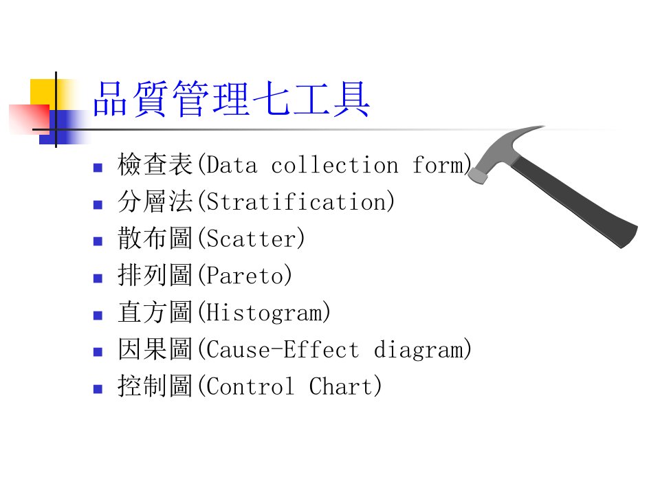 最新品质七工具精品课件