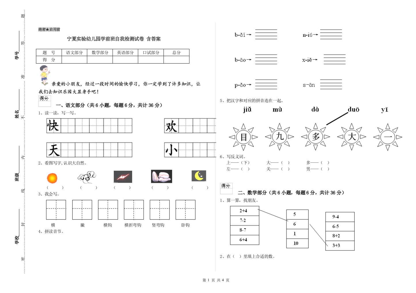 宁夏实验幼儿园学前班自我检测试卷-含答案