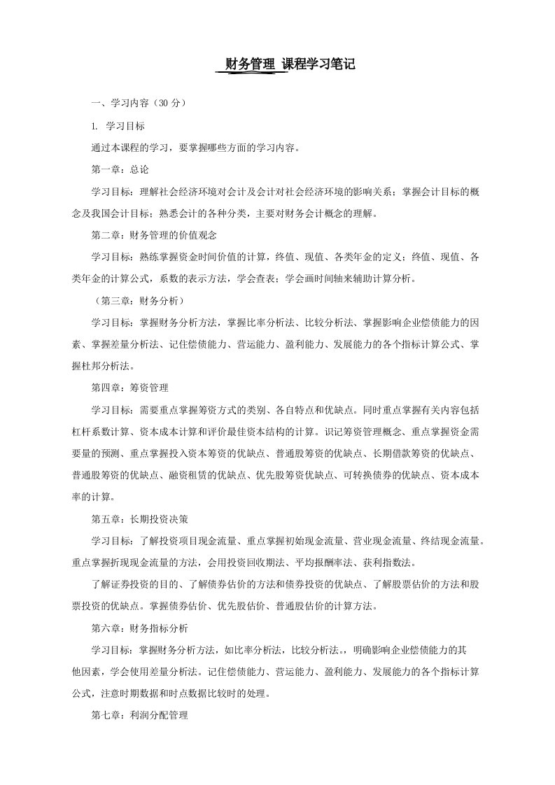 财务管理学习笔记