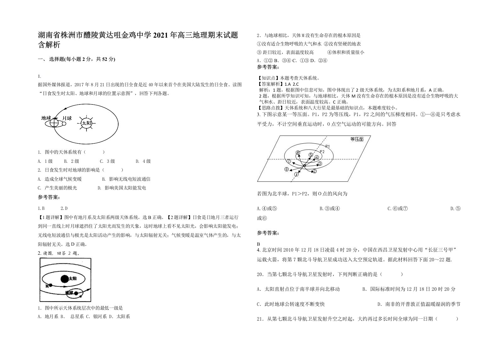 湖南省株洲市醴陵黄达咀金鸡中学2021年高三地理期末试题含解析