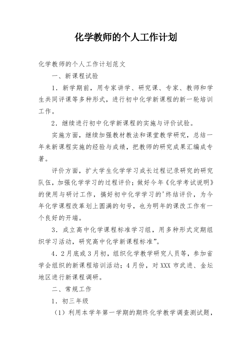 化学教师的个人工作计划