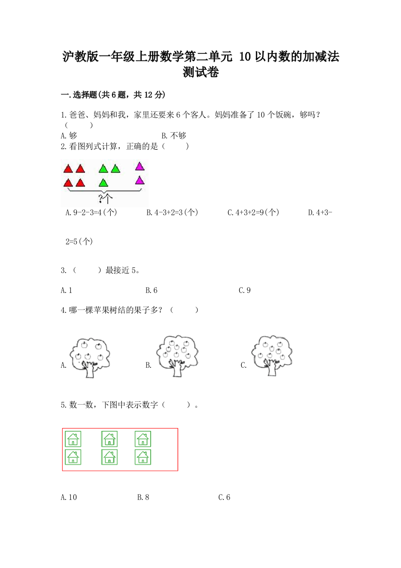 沪教版一年级上册数学第二单元-10以内数的加减法-测试卷精品带答案