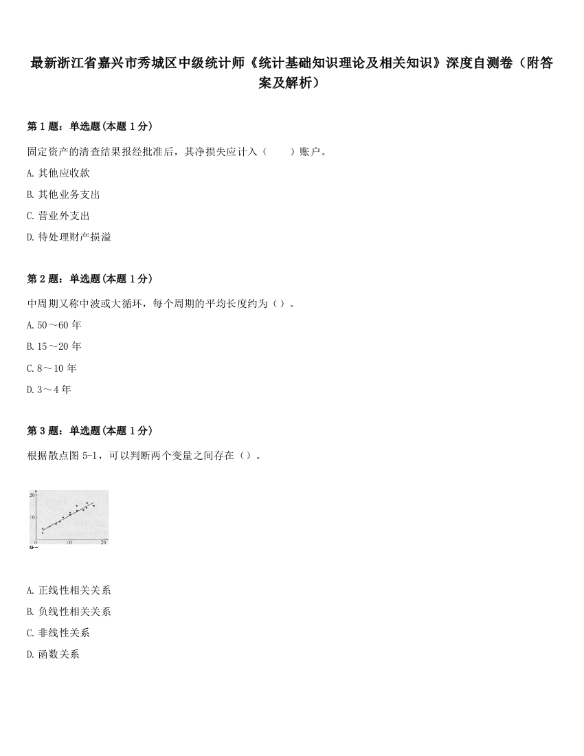 最新浙江省嘉兴市秀城区中级统计师《统计基础知识理论及相关知识》深度自测卷（附答案及解析）