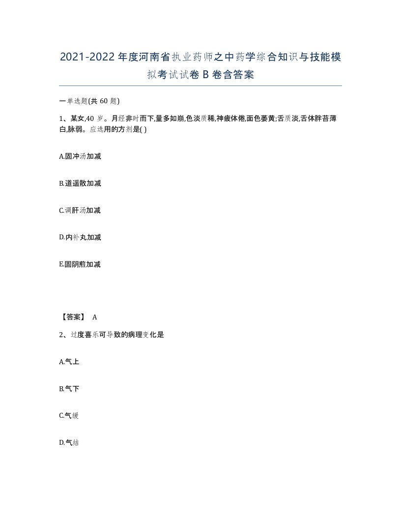 2021-2022年度河南省执业药师之中药学综合知识与技能模拟考试试卷B卷含答案