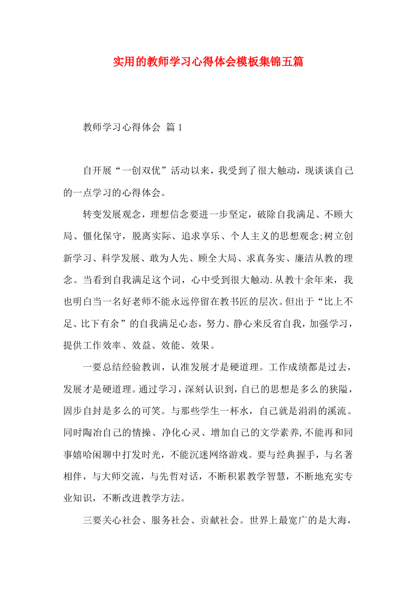 实用的教师学习心得体会模板集锦五篇