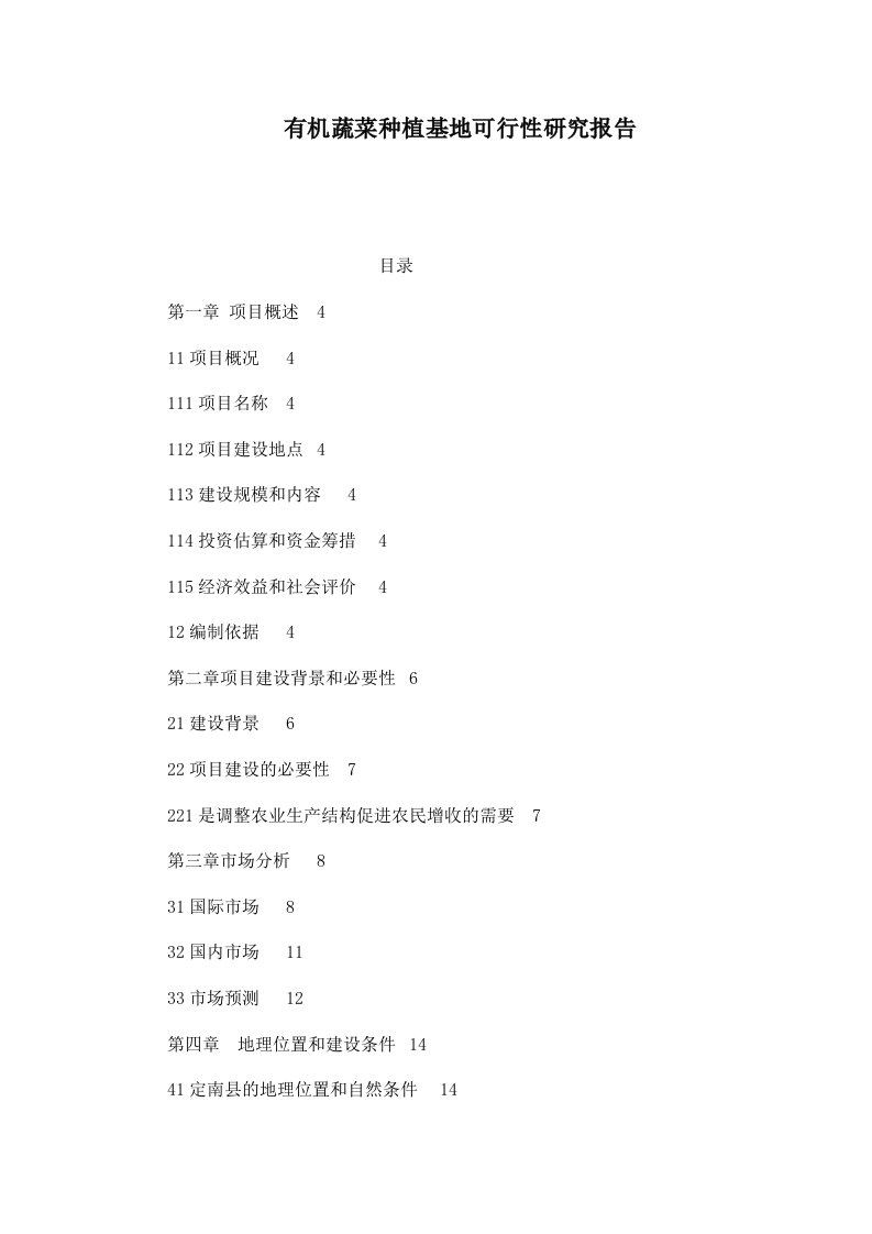 有机蔬菜种植基地可行性研究报告