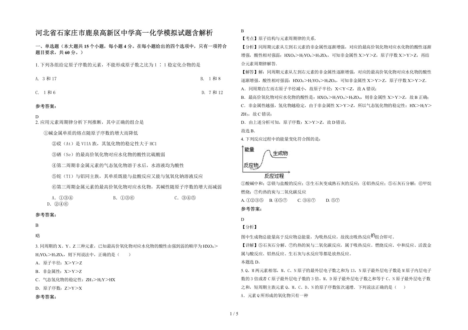 河北省石家庄市鹿泉高新区中学高一化学模拟试题含解析