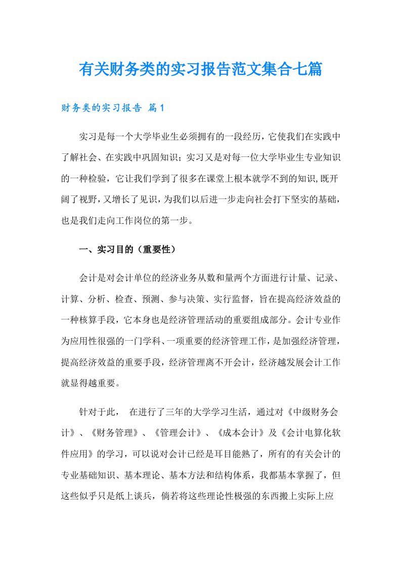 有关财务类的实习报告范文集合七篇