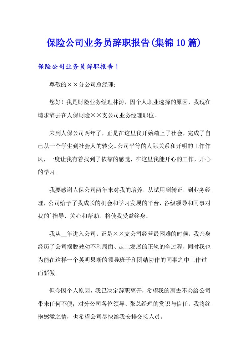 保险公司业务员辞职报告(集锦10篇)