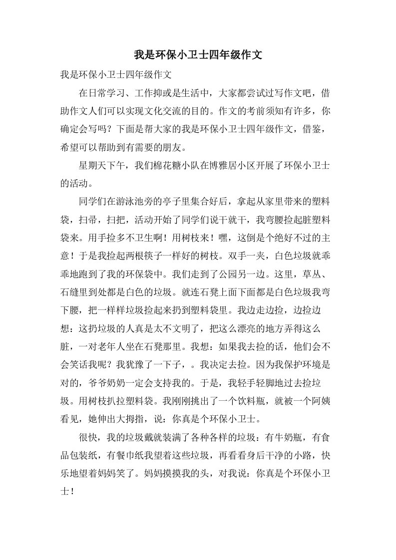 我是环保小卫士四年级作文