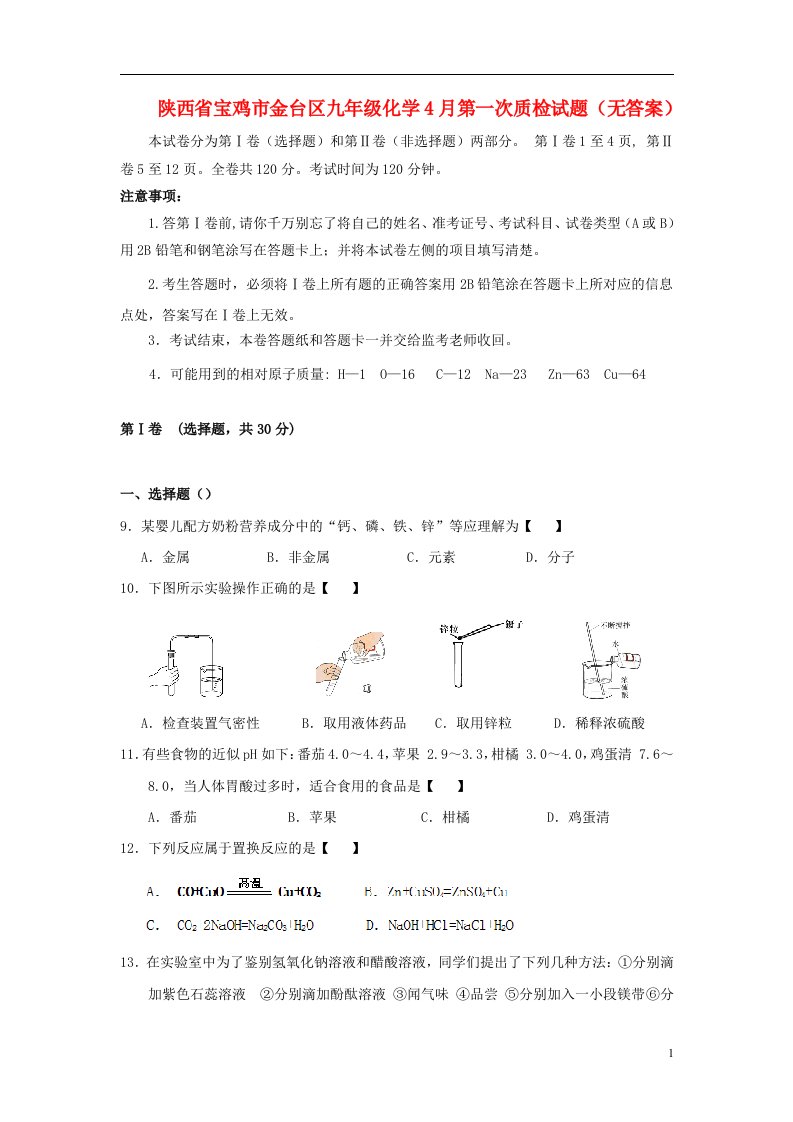 陕西省宝鸡市金台区九级化学4月第一次质检试题（无答案）