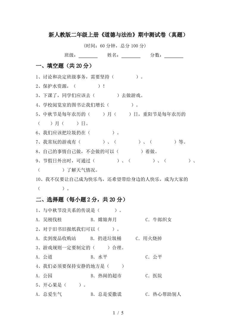 新人教版二年级上册道德与法治期中测试卷真题