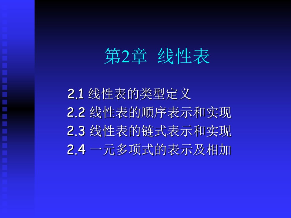 数据结构课件线性表