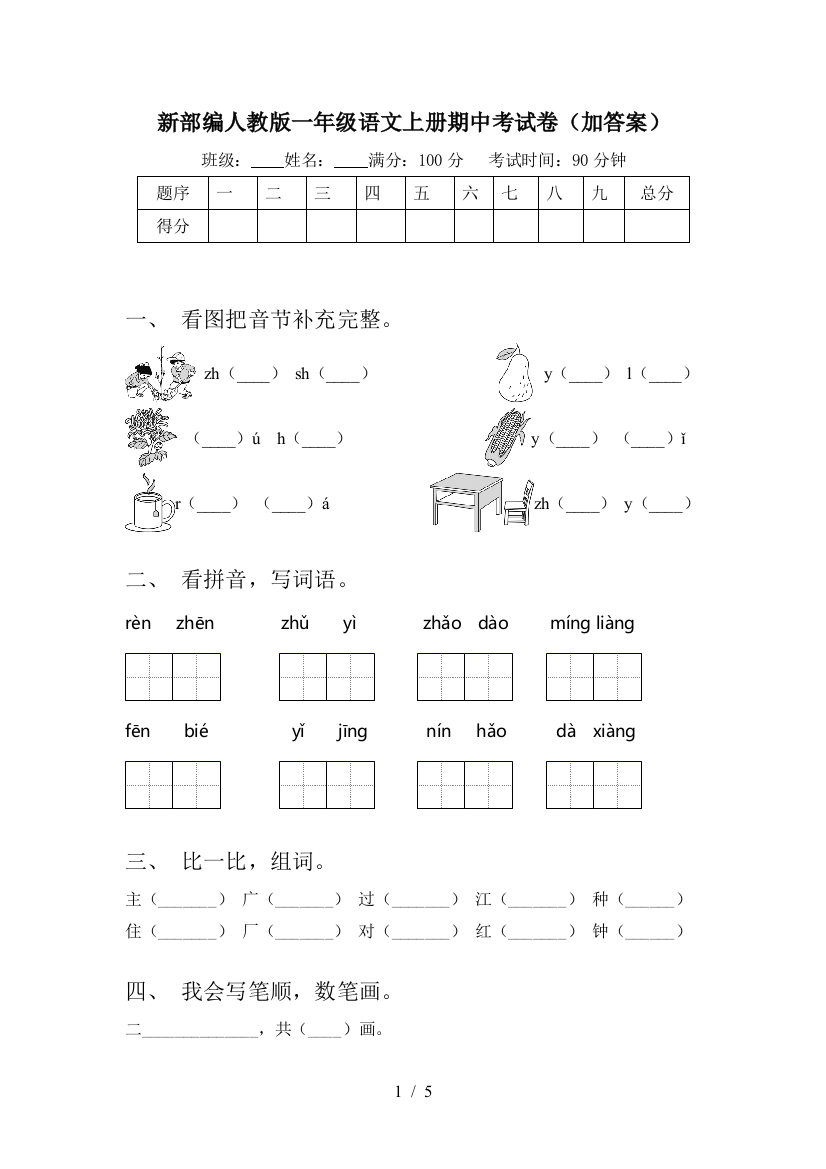 新部编人教版一年级语文上册期中考试卷(加答案)