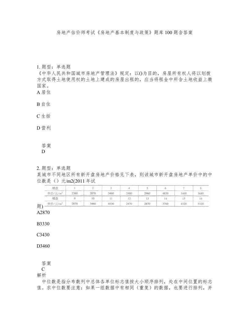 房地产估价师考试房地产基本制度与政策题库100题含答案第780版