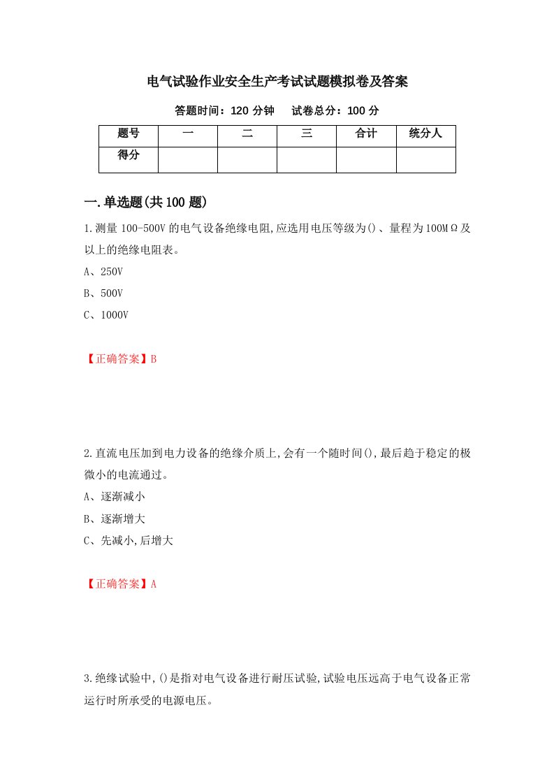 电气试验作业安全生产考试试题模拟卷及答案15